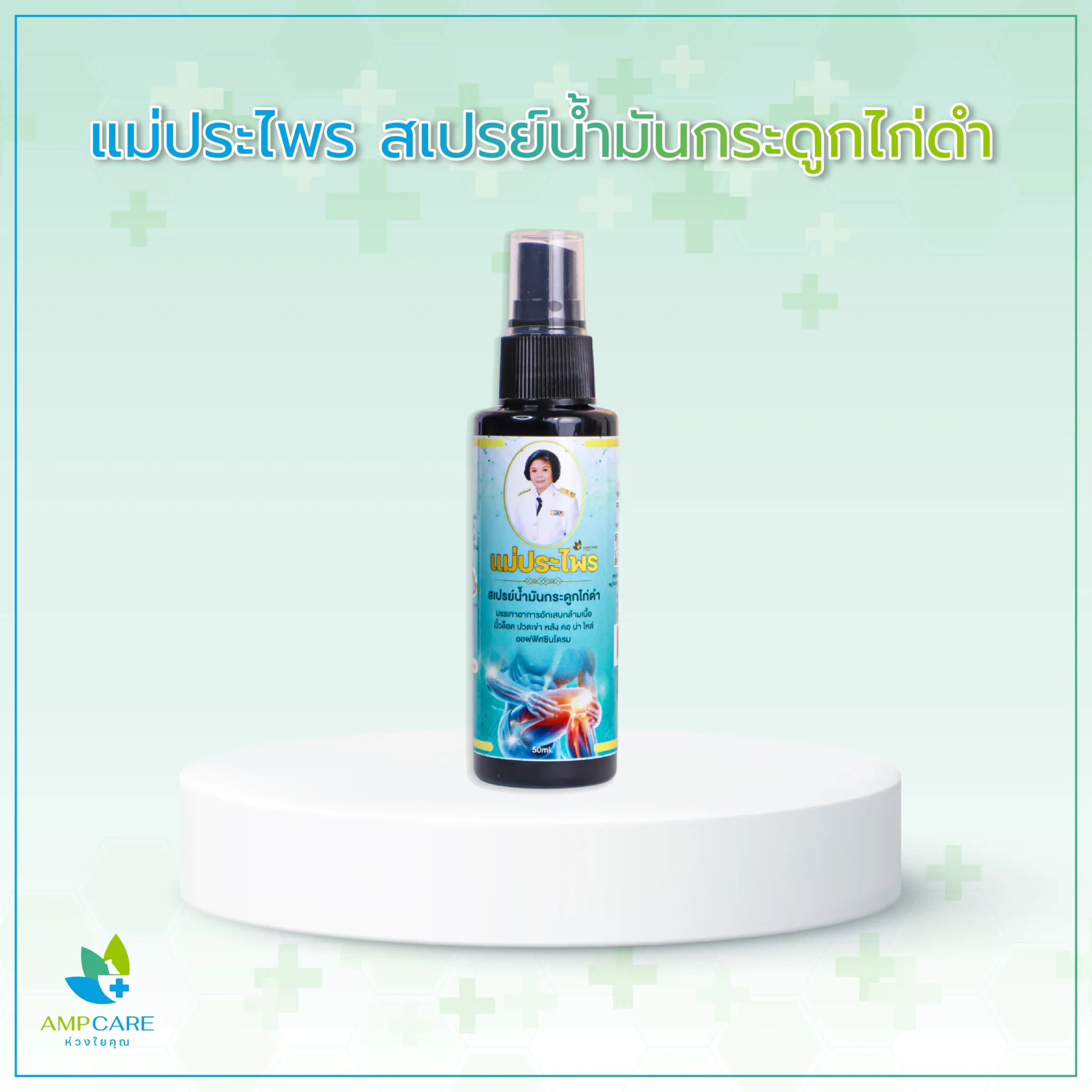 แม่ประไพร สเปรย์น้ำมันกระดูกไก่ดำ 50 มล.